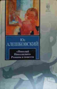Книга Алешковский Ю. Николай Николаевич Романы и повести, 11-13386, Баград.рф